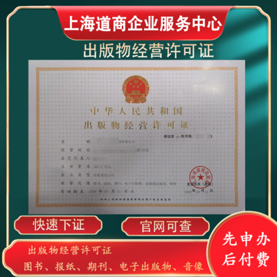 上海虹口出版物經(jīng)營(yíng)許可證批發(fā)申辦及出版物進(jìn)口咨詢指南
