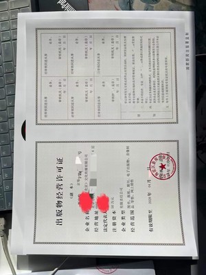 銷售批發(fā)圖書(shū)業(yè)務(wù)需要辦理出版物經(jīng)營(yíng)許可證嗎?如何查詢,辦理