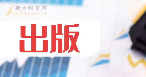 2024年9月20日出版概念股名單 聚焦出版物進(jìn)口領(lǐng)域