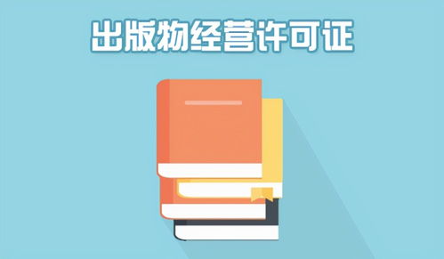 南寧出版物經(jīng)營許可證辦理指南 零售與批發(fā)全面解讀